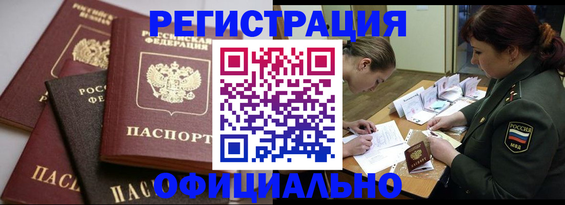 купить прописку в Пушкино